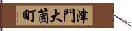津門大箇町 Hand Scroll
