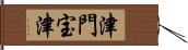 津門宝津 Hand Scroll