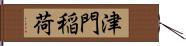 津門稲荷 Hand Scroll