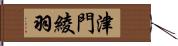 津門綾羽 Hand Scroll