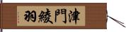 津門綾羽 Hand Scroll