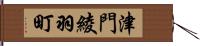 津門綾羽町 Hand Scroll