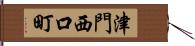 津門西口町 Hand Scroll