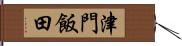 津門飯田 Hand Scroll