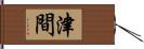 津間 Hand Scroll