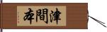 津間本 Hand Scroll