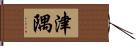 津隅 Hand Scroll