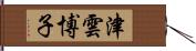 津雲博子 Hand Scroll