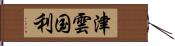 津雲国利 Hand Scroll