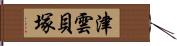 津雲貝塚 Hand Scroll
