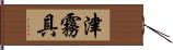 津霧具 Hand Scroll