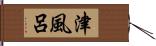 津風呂 Hand Scroll