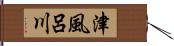 津風呂川 Hand Scroll