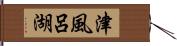 津風呂湖 Hand Scroll