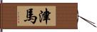 津馬 Hand Scroll