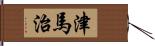 津馬治 Hand Scroll