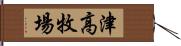 津高牧場 Hand Scroll