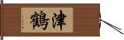 津鶴 Hand Scroll