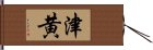 津黄 Hand Scroll