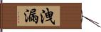 洩漏 Hand Scroll