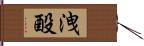 洩酘 Hand Scroll