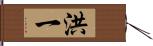 洪一 Hand Scroll