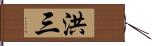 洪三 Hand Scroll