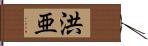 洪亜 Hand Scroll