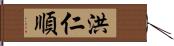 洪仁順 Hand Scroll