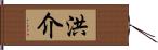 洪介 Hand Scroll