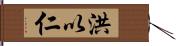 洪以仁 Hand Scroll