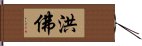 洪佛 Hand Scroll