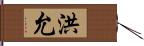 洪允 Hand Scroll