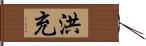 洪充 Hand Scroll