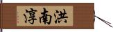 洪南淳 Hand Scroll