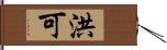 洪可 Hand Scroll