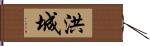 洪城 Hand Scroll