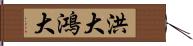 洪大 Hand Scroll