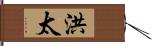 洪太 Hand Scroll