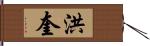 洪奎 Hand Scroll