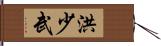 洪少武 Hand Scroll