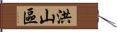 洪山區 Hand Scroll