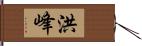 洪峰 Hand Scroll