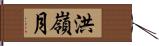 洪嶺月 Hand Scroll