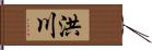 洪川 Hand Scroll