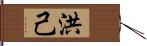 洪己 Hand Scroll