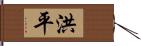 洪平 Hand Scroll