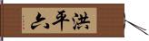 洪平六 Hand Scroll