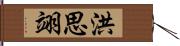 洪思翊 Hand Scroll