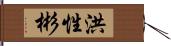 洪性彬 Hand Scroll